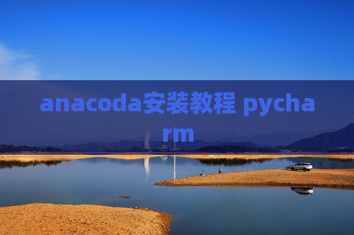 anacoda安装教程 pycharm
